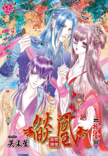 燄凰~凝秦遺夢~（11）[二手書_近全新]