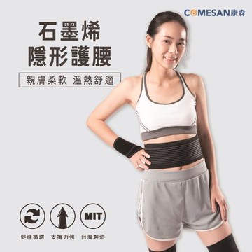 COMESAN 康森 石墨烯隱形4吋護腰/護夾