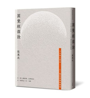 圓覺經深詮：天台核心教法—一心三觀的實修與鍛煉[二手書_良好]