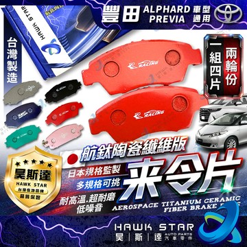 豐田 ALPHARD PREVIA 車型 前+後 剎車片 剎車來令片 來令片 剎車皮 剎車來令 RC來令片
