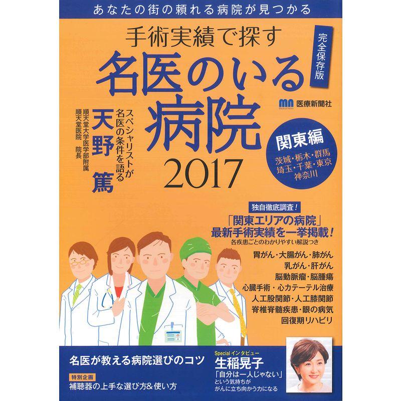 手術実績で探す「名医のいる病院」2017 関東編
