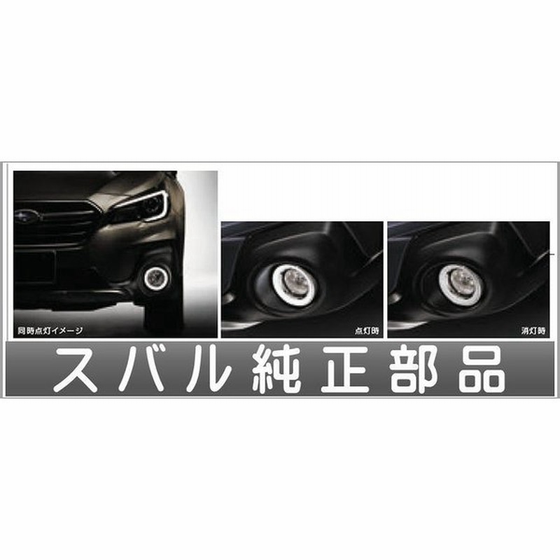 レガシィ Ledアクセサリーリング 車幅灯部分同時点灯 スバル純正部品 Bn9 Bs9 パーツ オプション 通販 Lineポイント最大0 5 Get Lineショッピング