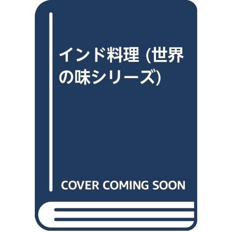 インド料理 (世界の味シリーズ) - 家庭料理