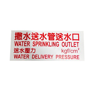 撒水送水管送水口 消防設備標示牌  PVC材質