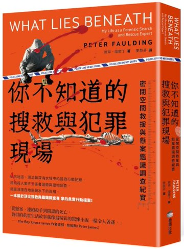 你不知道的搜救與犯罪現場 : 密閉空間救援與懸案鑑識調查紀實【城邦讀書花園】