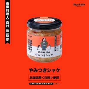 南極料理人 やみつきシャケ150g 2個セット ノフレ食品株式会社 おかず 人気 お土産 プレゼント ギフト バレンタイン