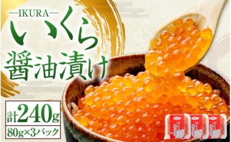 いくら醤油漬け　80g×3P　〔462〕