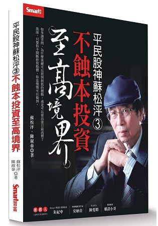 平民股神蘇松泙3：不蝕本投資至高境界