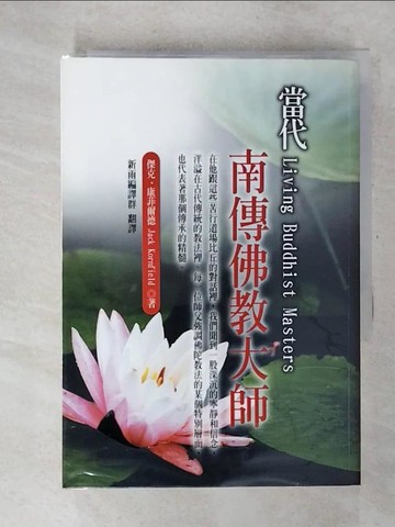 【書寶二手書T1／宗教_CT6】當代南傳佛教大師－智慧文庫04_傑克康菲爾