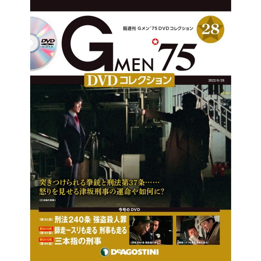 Gメン'75 DVDコレクション 28号 [分冊百科] (DVD付)