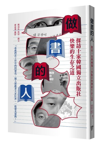 做書的人：探訪十家韓國獨立出版社快樂的生存之道[二手書_近全新]