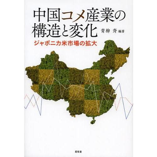 中国コメ産業の構造と変化 ジャポニカ米市場の拡大