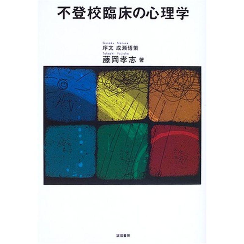 不登校臨床の心理学