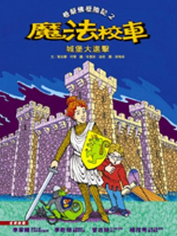 魔法校車－城堡大進擊[二手書_良好]