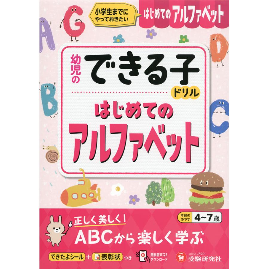 幼児のできる子ドリル はじめてのアルファベット