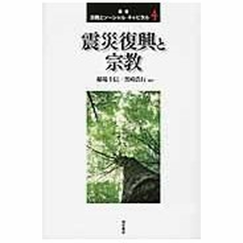 叢書宗教とソーシャル キャピタル ４ 櫻井義秀 通販 Lineポイント最大0 5 Get Lineショッピング