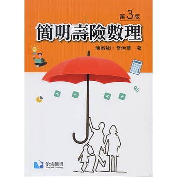 滄海-建宏 簡明壽險數理(第三版) 陳淑娟/喬治華 9786269729111 <建宏書局>