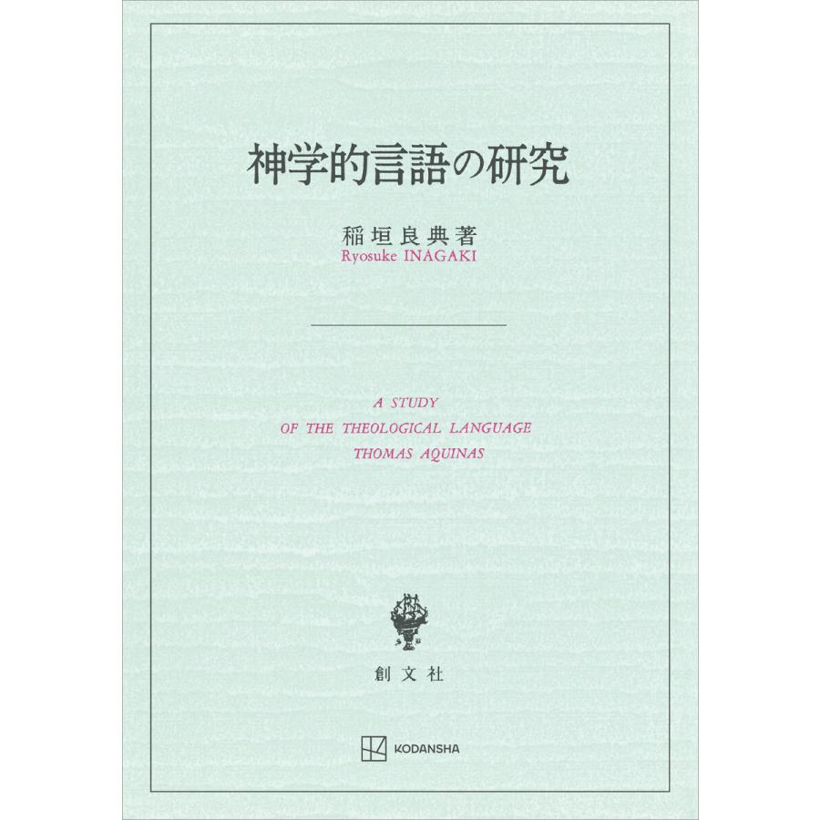 神学的言語の研究 電子書籍版   稲垣良典