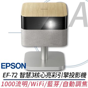 【原廠3年保固】 EPSON EF-72 智慧迷你3核心亮彩引擎投影機 EF72 另售EF-62B