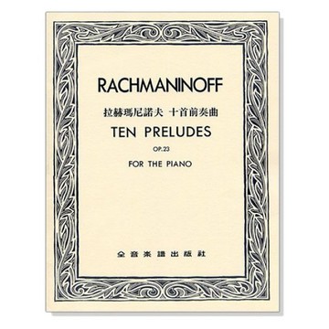 鋼琴譜 拉赫瑪尼諾夫 十首前奏曲--作品23 P784-小叮噹的店