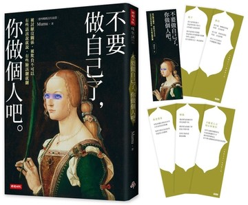 不要做自己了，你做個人吧[二手書_良好]