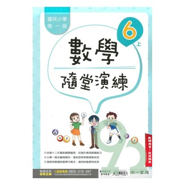 南一國小隨堂演練數學6上(教師版)【預購 約8/20出貨】