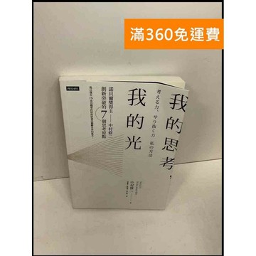 【雷根360免運】【送贈品】我的思考,我的光: #八成新【Q-F135】