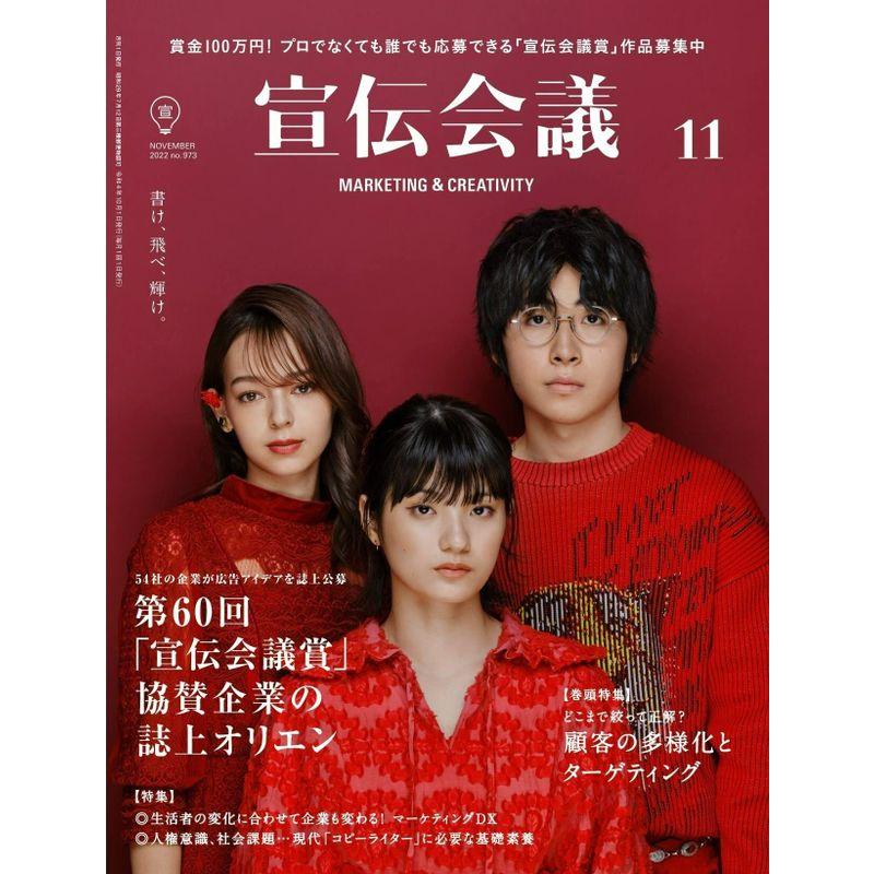 宣伝会議2022年11月号 第60回「宣伝会議賞」協賛企業からのアドバイス