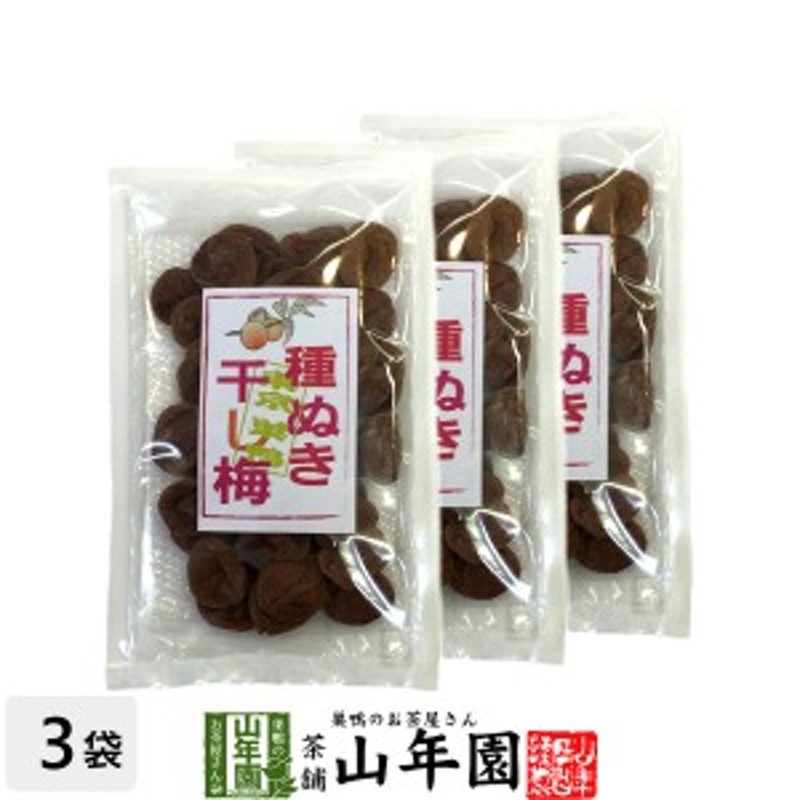 贈り物　美味しい干し梅　お菓子　120g×3袋セット　ほしうめ　種抜き干し梅　種なし　ギフト　送料無料　うめぼし　種なし　お　LINEショッピング　梅干し　種なし干し梅