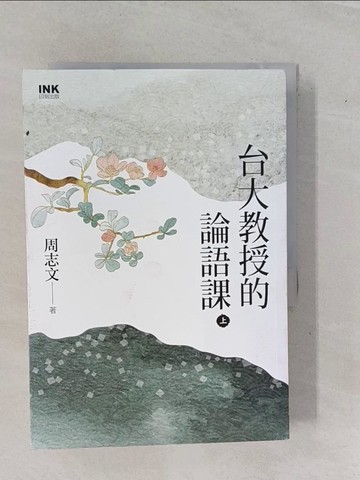 【書寶二手書T6／哲學_YFH】台大教授的論語課 _上下冊合售_周志文