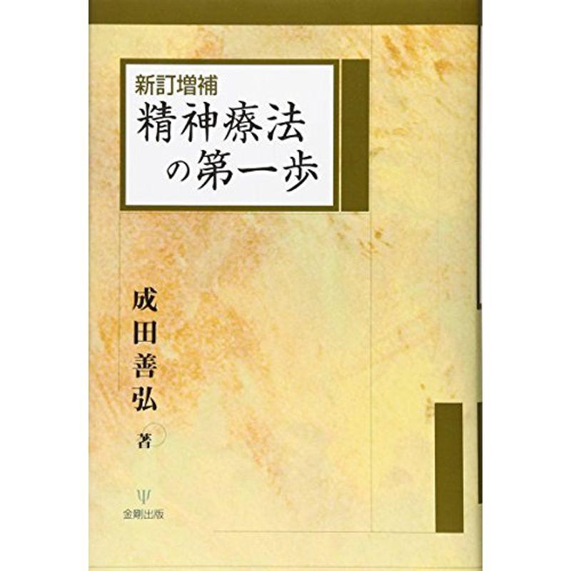 新訂増補 精神療法の第一歩