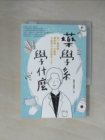 【書寶二手書T2／勵志_XZD】藥學系學什麼：除了藥理學、藥劑學、生藥學……，永遠學不完的藥命人生。_藥學系邊緣人