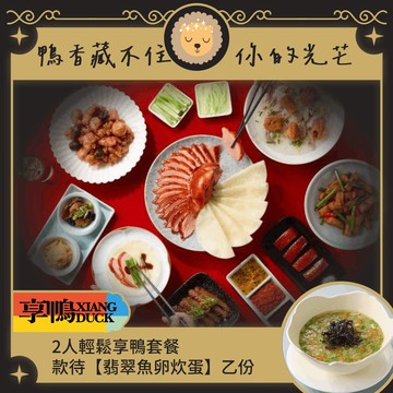 [生日星品禮]【享鴨】2人輕鬆享鴨套餐款待【翡翠魚卵炊蛋】好禮即享券(一次抵用)(限內用)