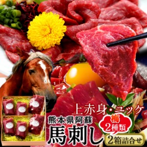 馬刺し 阿蘇ふじ馬刺し食べ比べ「満喫セット」計500g［上赤身2 ユッケ1］×馬肉 刺身 本場熊本県［秋の味覚 ギフト］