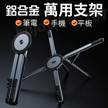 【鋁合金精工更穩固】多功能平板架 手機支架 桌上 筆電散熱架 鋁合金手機支架 筆電增高架 平板架 筆電立架