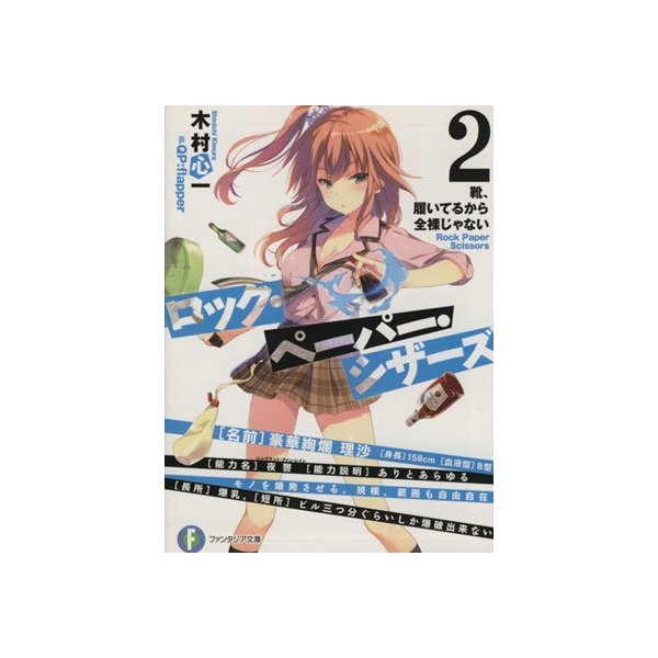 ロック ペーパー シザーズ ２ 靴 履いてるから全裸じゃない 富士見ファンタジア文庫 木村心一 著者 通販 Lineポイント最大0 5 Get Lineショッピング