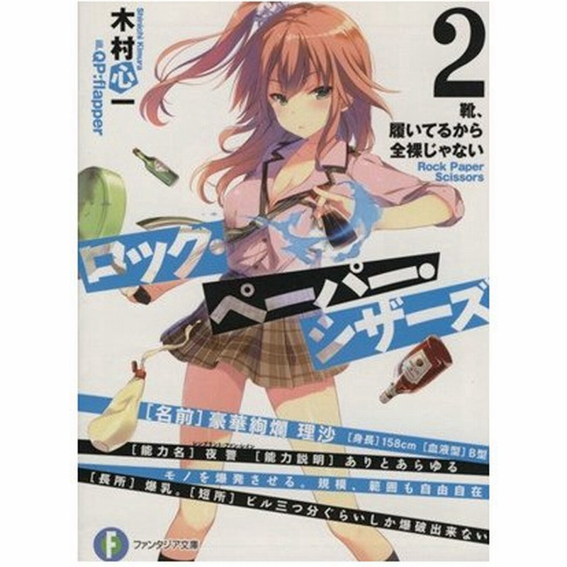 ロック ペーパー シザーズ ２ 靴 履いてるから全裸じゃない 富士見ファンタジア文庫 木村心一 著者 通販 Lineポイント最大0 5 Get Lineショッピング