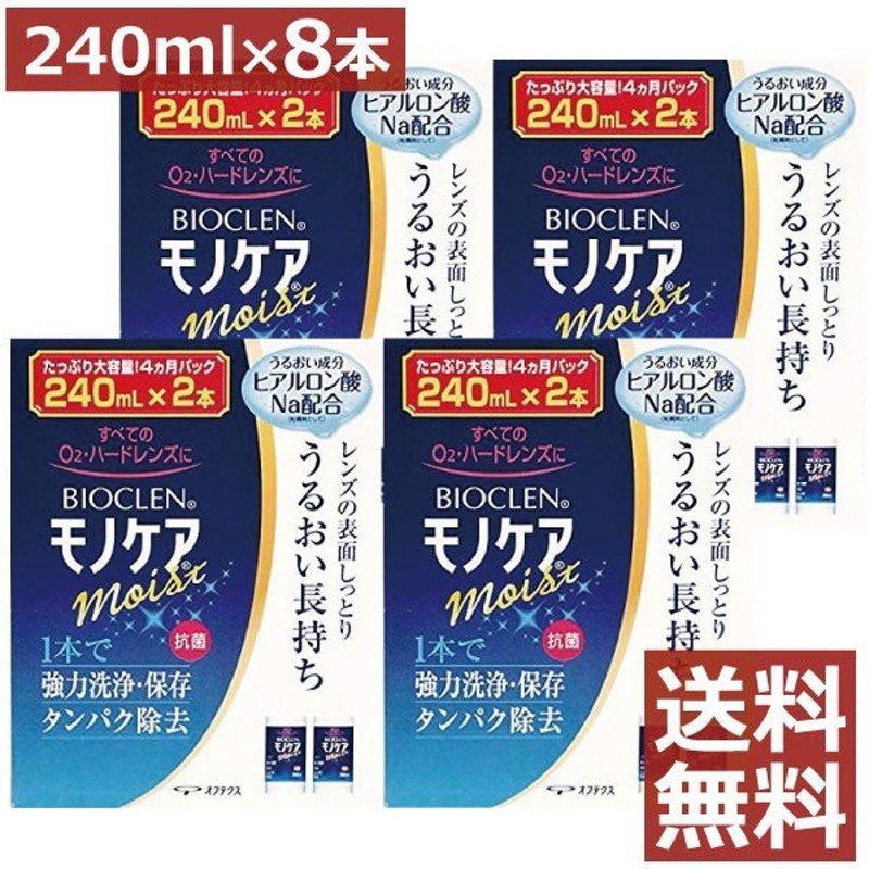 テレビで話題】 2本入 バイオクレン 3箱セット 240ml Bioclen モノケア モイスト ハード