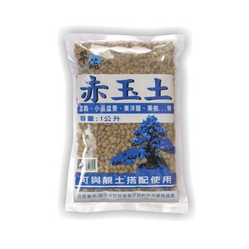 顆粒介質 赤玉土/盆栽.小品盆景.東洋藍.果樹用(可與靚土搭配使用)