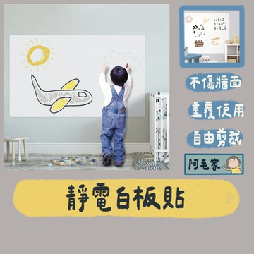 白板貼 靜電白板貼 牆壁貼 塗鴉白板貼 牆壁防護貼 壁貼 兒童畫板 塗鴉牆 佈告欄 靜電牆壁貼 居家裝飾 軟白板