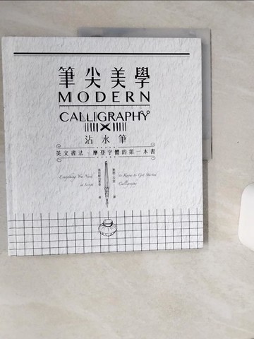 【書寶二手書T9／藝術_QE4】筆尖美學：沾水筆英文書法、摩登字體的第一本書_莫莉蘇伯索普