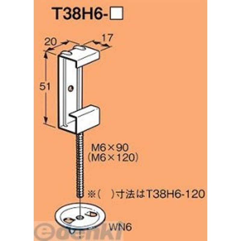 ネグロス電工 ［T38H6-90］【20個入】 二重天井用照明器具吊り金具【露出型蛍光灯器具用】 T38H690 通販  LINEポイント最大10.0%GET | LINEショッピング