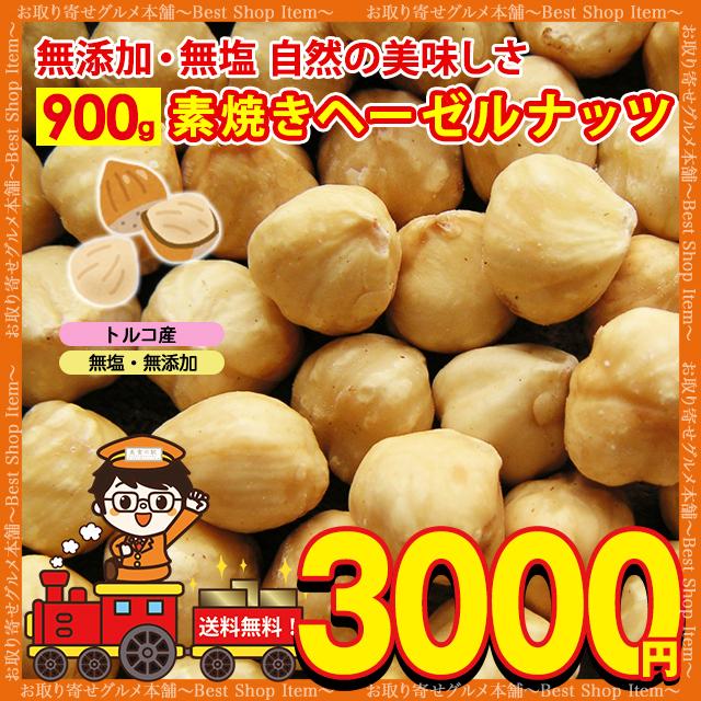 素焼き ヘーゼルナッツ 無塩 無添加 ロースト 送料無料 お試し 600g トルコ産 ナッツ ダイエット paypay Tポイント消化