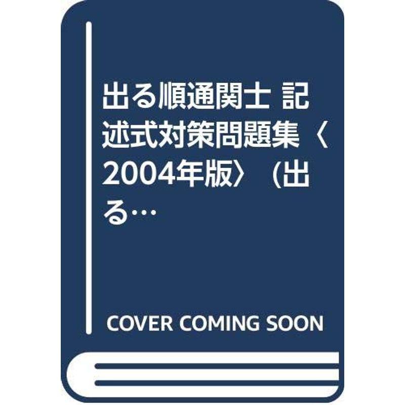 出る順通関士 記述式対策問題集〈2004年版〉 (出る順通関士シリーズ)