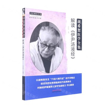解讀伊尹湯液經(胡希恕醫學全集)/中醫師承學堂丨天龍圖書簡體字專賣店丨9787513270229 (tl2519)