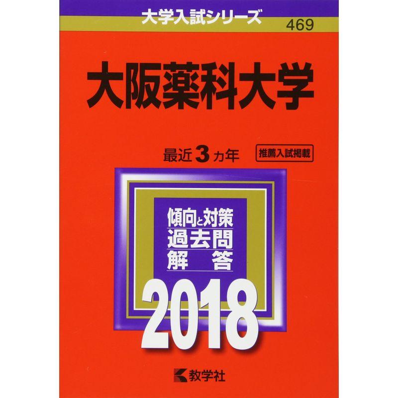 大阪薬科大学 (2018年版大学入試シリーズ)