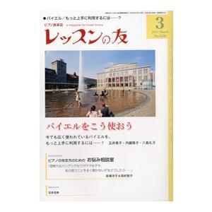 雑誌 レッスンの友 2011年3月号 レッスンの友社