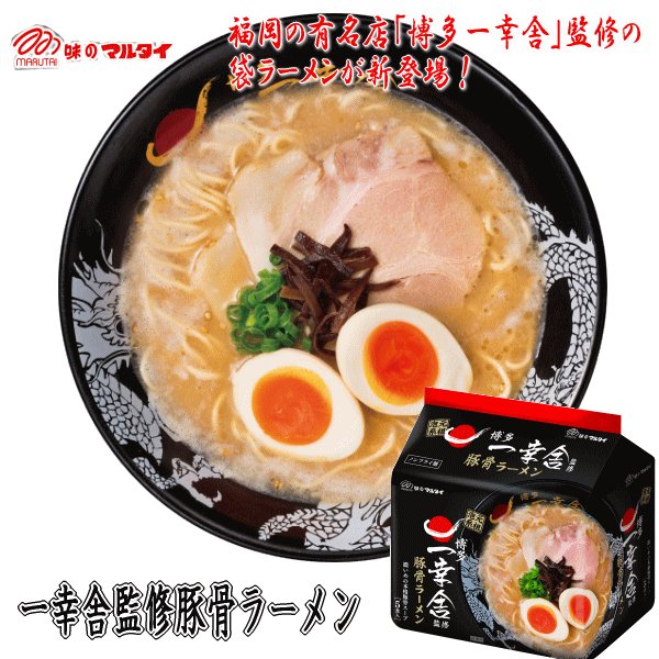 味のマルタイ 一幸舎監修豚骨ラーメン 5食 (91g x 5食入)