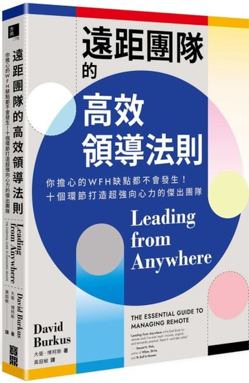 遠距團隊的高效領導法則：你擔心的WFH缺點都不會發生！十個環節打造超強向心力的[二手書_良好]