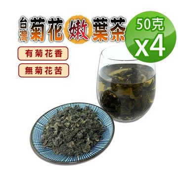 【蔘大王】台灣菊花嫩葉茶（50gX4）(冷泡熱泡非茶包草本茶  降火氣 生津止渴 熬夜夜貓好夥伴)